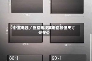 卧室电视／卧室电视离地面最佳尺寸是多少