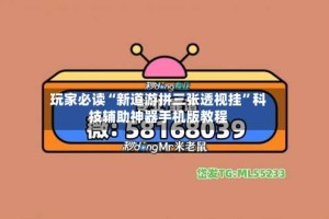玩家必读“新道游拼三张透视挂”科技辅助神器手机版教程