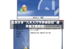 实测分享“九天大厅作弊辅助挂”通用版下载教程！
