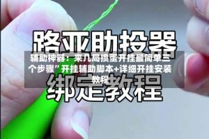 辅助神器：来几局掼蛋开挂最简单三个步骤”开挂辅助脚本+详细开挂安装教程