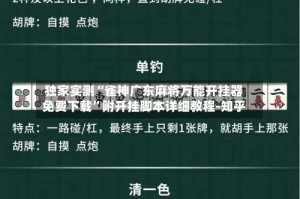 独家实测“雀神广东麻将万能开挂器免费下载”附开挂脚本详细教程-知乎