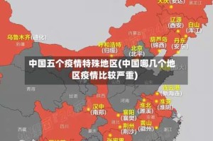 中国五个疫情特殊地区(中国哪几个地区疫情比较严重)