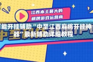 万能开挂辅助“中至江西麻将开挂神器”最新辅助详细教程