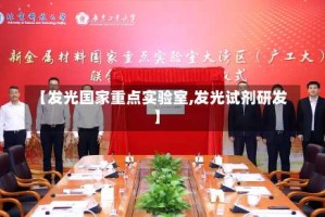 【发光国家重点实验室,发光试剂研发】