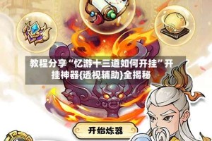 教程分享“忆游十三道如何开挂”开挂神器{透视辅助}全揭秘