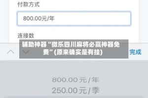 辅助神器“微乐四川麻将必赢神器免费”(原来确实是有挂)