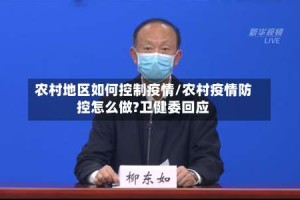 农村地区如何控制疫情/农村疫情防控怎么做?卫健委回应