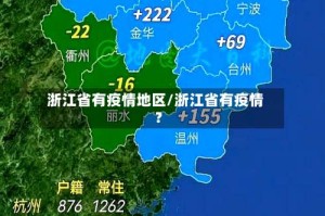 浙江省有疫情地区/浙江省有疫情?