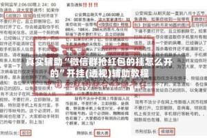 真实辅助“微信群抢红包的挂怎么开的”开挂(透视)辅助教程