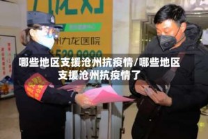 哪些地区支援沧州抗疫情/哪些地区支援沧州抗疫情了