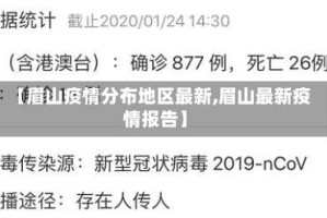 【眉山疫情分布地区最新,眉山最新疫情报告】