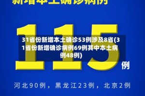 31省份新增本土确诊53例涉及8省(31省份新增确诊病例69例其中本土病例48例)