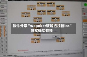 软件分享“wepoker破解透视挂ios”其实确实有挂