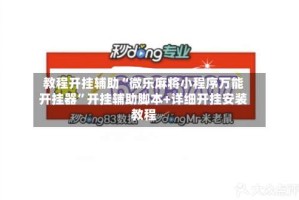 教程开挂辅助“微乐麻将小程序万能开挂器”开挂辅助脚本+详细开挂安装教程