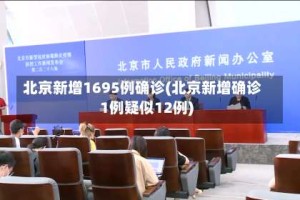 北京新增1695例确诊(北京新增确诊1例疑似12例)