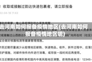 去河南如何报备疫情地区(去河南如何报备疫情地区呢)