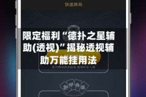限定福利“德扑之星辅助(透视)”揭秘透视辅助万能挂用法