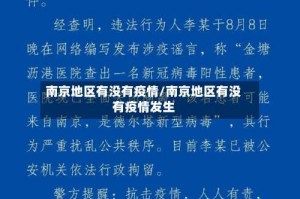 南京地区有没有疫情/南京地区有没有疫情发生