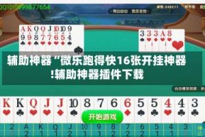 辅助神器“微乐跑得快16张开挂神器!辅助神器插件下载