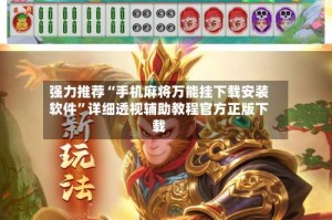 强力推荐“手机麻将万能挂下载安装软件”详细透视辅助教程官方正版下载
