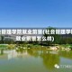 社会管理学院就业前景(社会管理学院就业前景怎么样)