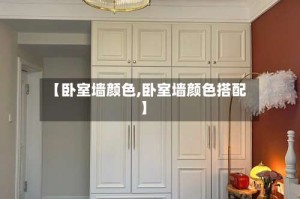 【卧室墙颜色,卧室墙颜色搭配】