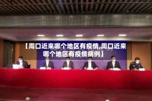 【周口近来哪个地区有疫情,周口近来哪个地区有疫情病例】