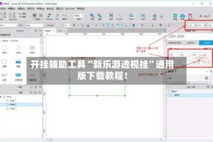 开挂辅助工具“新乐游透视挂”通用版下载教程！