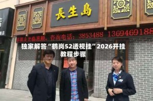 独家解答“鹤岗52透视挂”2026开挂教程步骤