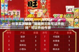 分享实测辅助“旺旺拼三张可以开挂吗”可以开挂作弊