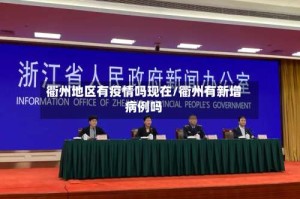 衢州地区有疫情吗现在/衢州有新增病例吗