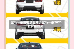 宝马一系价格及图片／宝马一系2021款价格图片
