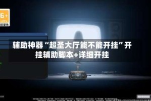 辅助神器“超圣大厅能不能开挂”开挂辅助脚本+详细开挂