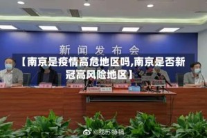 【南京是疫情高危地区吗,南京是否新冠高风险地区】