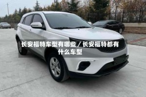 长安福特车型有哪些／长安福特都有什么车型