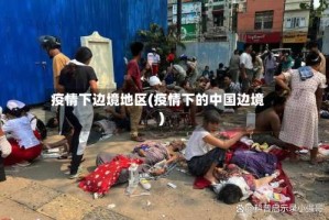 疫情下边境地区(疫情下的中国边境)