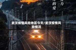 武汉疫情风险地区今天/武汉疫情风险情况