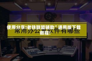使用分享!老铁联盟辅助”通用版下载教程!