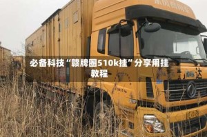 必备科技“赣牌圈510k挂”分享用挂教程