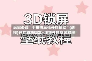 玩家必读“手机拼三张开挂辅助”(透视)开挂辅助脚本+详细开挂安装教程