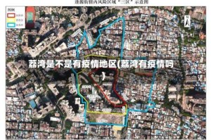 荔湾是不是有疫情地区(荔湾有疫情吗)