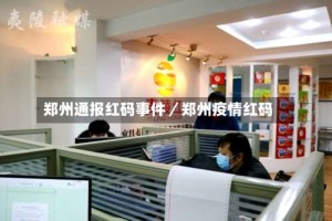 郑州通报红码事件／郑州疫情红码
