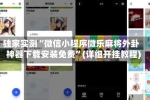 独家实测“微信小程序微乐麻将外卦神器下载安装免费”(详细开挂教程)