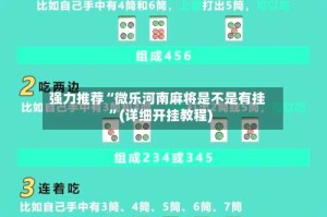 强力推荐“微乐河南麻将是不是有挂”(详细开挂教程)
