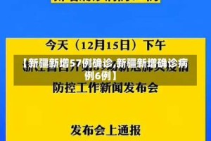 【新疆新增57例确诊,新疆新增确诊病例6例】