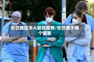 伦巴地区华人新冠疫情/伦巴属于哪个国家