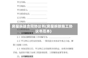 房屋拆除合同协议书(房屋拆除施工协议书范本)