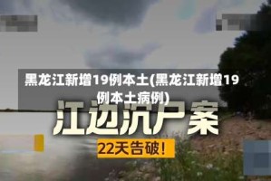 黑龙江新增19例本土(黑龙江新增19例本土病例)