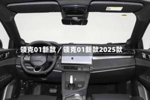 领克01新款／领克01新款2025款