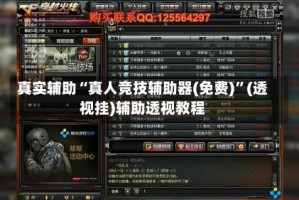 真实辅助“真人竞技辅助器(免费)”(透视挂)辅助透视教程